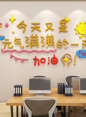 元气满满正能量贴纸创意员工激励励志墙贴企业文化墙办公室墙装饰