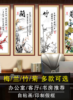 梅兰竹菊装饰画春夏秋冬自粘贴画办公室中式墙贴画客厅书房四联画