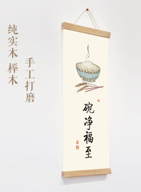 茜牡餐厅挂画三餐四季碗净福至实木挂轴墙饰书房客厅背景墙装饰画