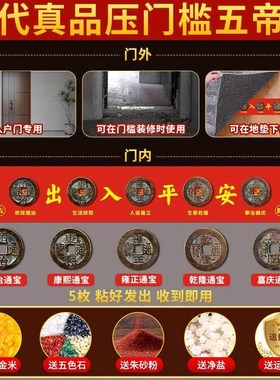 五帝钱真品压门槛铜钱入户门过门石门槛石出入平安硬币古币装修用