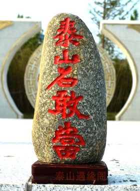 泰山石敢当室内室外镇靠山原石补缺角化路冲家居客厅办公庭院摆件