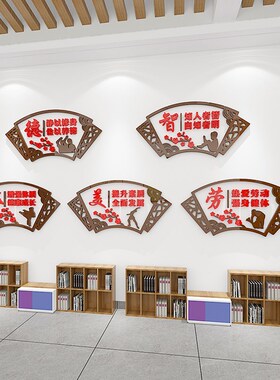 幼儿园环创主题墙德智体美劳文化教室布置立体墙贴班级楼梯装饰画