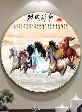 入户玄关八骏图客厅圆形挂画马到成功办公室高端书房装饰画茶室画