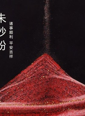 朱砂摆件中式风格创意流沙画电视柜摆放玄关办公室电脑桌摆件国风