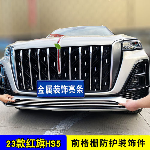 23款红旗HS5中网前脸前杠格栅外观改装装饰条防虫网汽车用品配件 - 图0