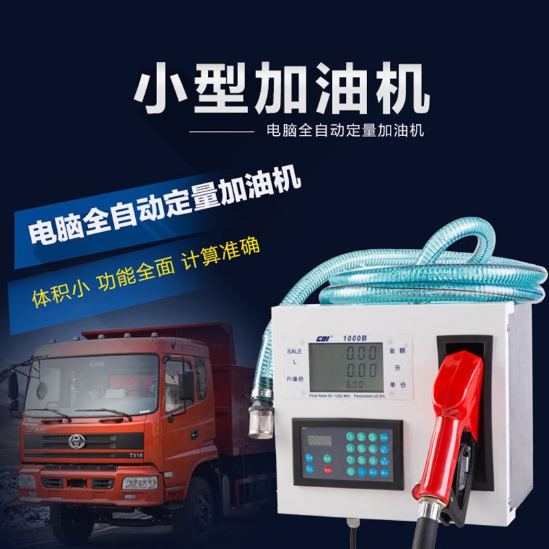 车载全自动小型柴油加油机加油机V/2V/计量计价自封加油泵 - 图1