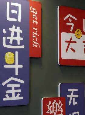 进店暴富饭墙壁面装饰收银吧台欢迎光临贴纸挂画餐饮文化火锅烧烤