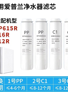 适配爱普兰AP615R/616R/212R净水器滤芯 RO反渗透膜PP/C1/C2/通用