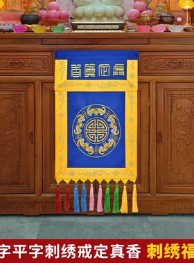 佛堂绣品双层贡缎刺绣托盘装饰五福寿字戒定真香三色可选