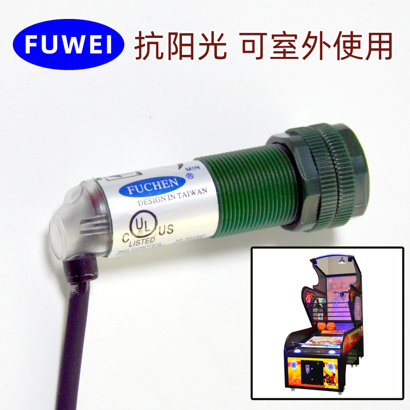 FUWEI 蓝球机光电传感器计分光眼游戏机投币篮配件WDR-200N抗光 - 图1