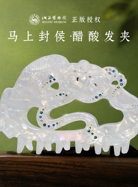 华夏首礼博物馆文创发饰发夹新款边夹一字夹碎发夹抓夹新款高级感