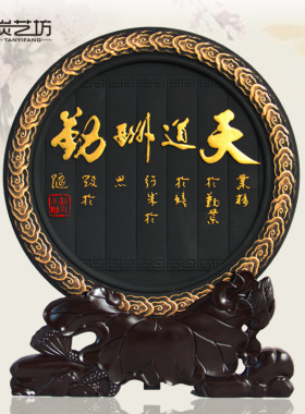 活性炭雕商务办公会议创意家居饰品中式摆件励志工艺礼品天道酬勤