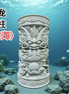 青砂石龙柱定海鱼缸庭院茶桌装饰祥云景观摆件