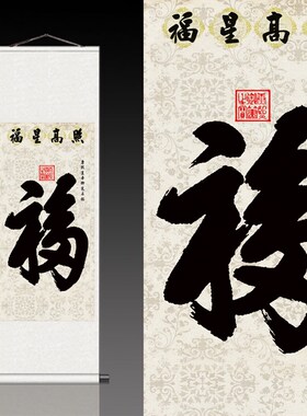 福星高照 书法作品福字卷轴挂画 丝绸画天下康熙幅客厅装饰画已裱