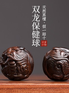 天然黑檀木祥龙保健球把玩球木雕手把件摆件转运文玩按摩球小摆件