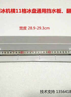制冰机冰格通用挡水板翻板浪拓东贝冰美冰粒机冰满翻板制冰机配件