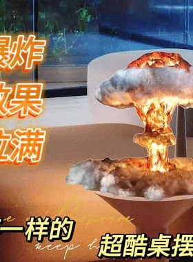 核爆炸蘑菇云创意装饰灯台灯发光收藏礼品原子弹核弹云雾手工摆件
