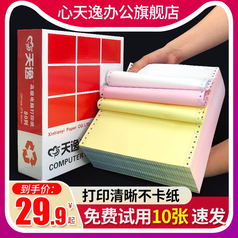 Xintianyi computer dot matrix printing paper 500 pages, 3 parts, 3 equal parts, 2 parts, 1 part, 5 parts, 6 parts, delivery and delivery