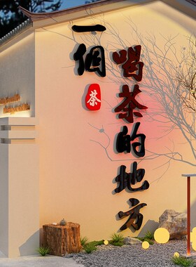 茶室背景墙面装饰艺馆叶店文化贴纸画背景氛围布置中式高级感环创