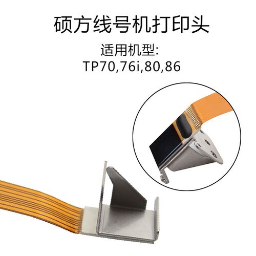 硕方线号机打印头配件TP6066i86A号码管打码机tp7076i色带印字头 - 图3