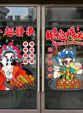 创意国潮风烧烤炸串玻璃门贴纸饭店餐厅小吃店铺装饰广告静电贴画
