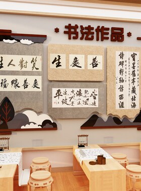 毛毡板书法作品展示墙贴纸教室布置装饰环创硬笔培训机构班级文化