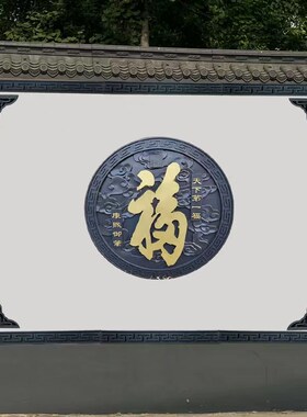 院子外墙装饰浮雕壁画描金福字影壁墙庭院墙面仿古装饰中式仿砖雕