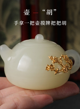 铜玉喜上眉梢把把壶摆件文玩饰品麻将手把件小茶壶随身盘玩工艺品