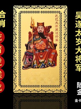 2024李诚大金卡2025乙巳蛇年本命属蛇吴遂太岁牌化护厂家