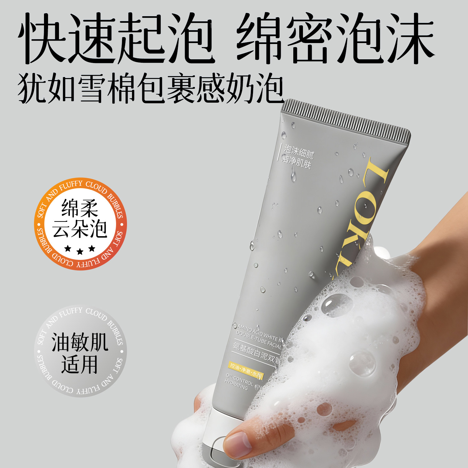 LOKLEA氨基酸白泥双管洁面乳50g+50g泡沫控油净肤清洁毛孔2