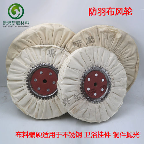 防羽布风轮 不锈钢镜面抛光轮 府绸棉布轮 金属卫浴餐具抛光布轮 - 图1