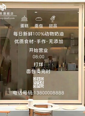 创意蛋糕店玻璃门贴纸面包烘焙甜品店橱窗装饰定制营业时间二维码