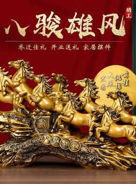 古铜色八骏雄风马摆件高档客厅酒柜装饰办公室桌摆设乔迁开业礼品