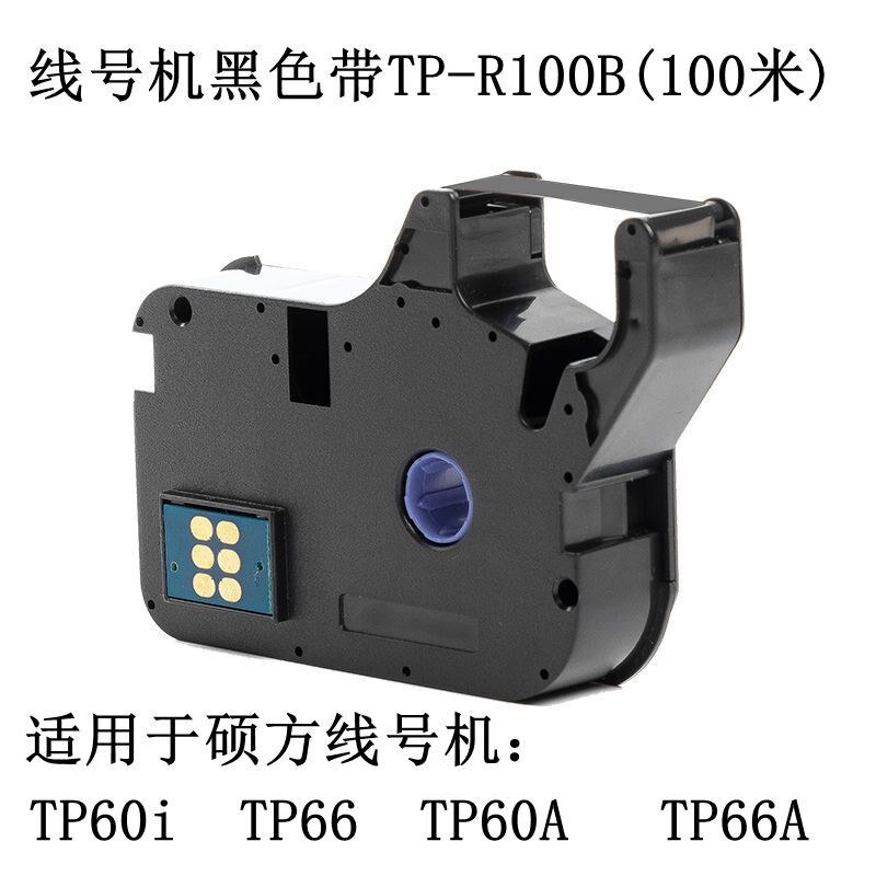 Shuofang original line number machine ribbon TP70/76i tp60/66i/80/86 ribbon TP-R100B/R1002B