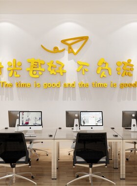 企业文化办公室墙面装饰公司励志员工标语贴纸布置激励文字背景墙