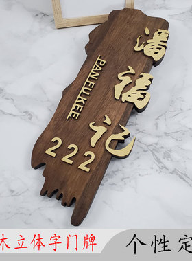 中式木质门牌定制酒店民宿包厢包间创意家用实木挂牌木牌刻字定做