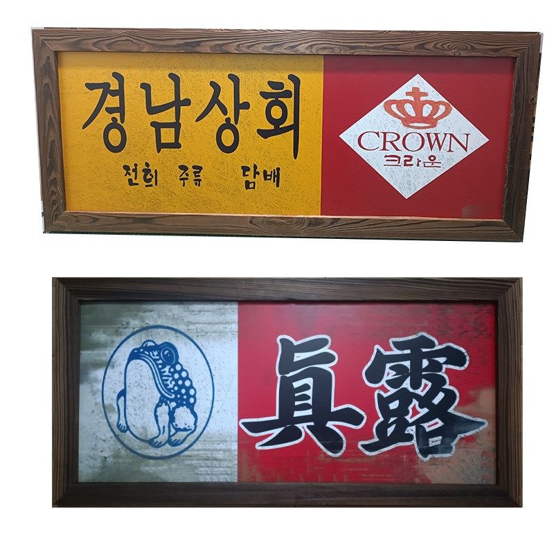 韩式餐饮店挂画韩国美食料理店烤肉店复古做旧牌匾韩式装饰画壁画,淘宝优惠券,粉丝福利购,淘宝优惠卷