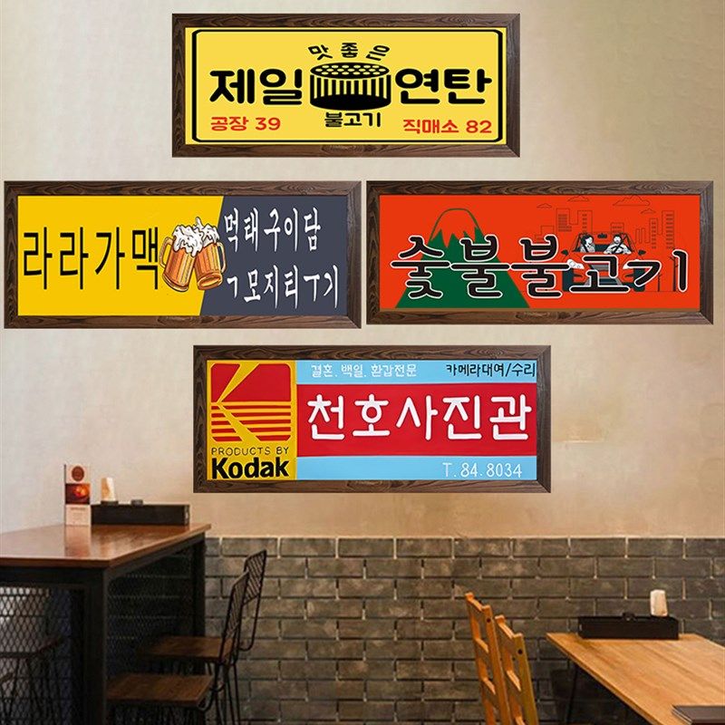 韩式餐饮店挂画韩国美食料理店烤肉店复古做旧牌匾韩式装饰画壁画,淘宝优惠券,粉丝福利购,淘宝优惠卷