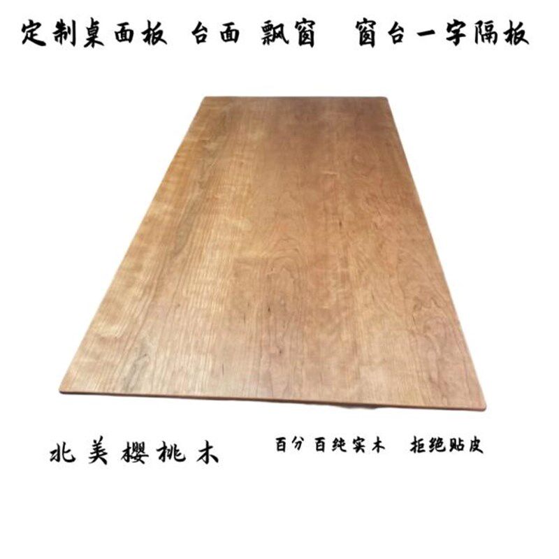 北美樱桃木板原木桌面板吧台板台面板餐桌飘窗板实木板材隔板定制,淘宝优惠券,粉丝福利购,淘宝优惠卷