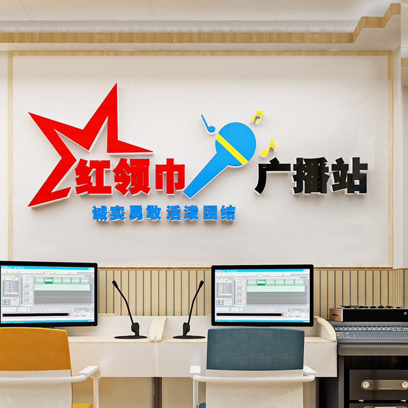 红领巾广播站室小学生少先队学校园压克力装饰文化墙3d立体壁贴纸,淘宝优惠券,粉丝福利购,淘宝优惠卷