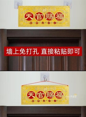 彩绘天官赐福横批牌挂件门对门牌匾挂饰卧室电梯门家居装饰中式