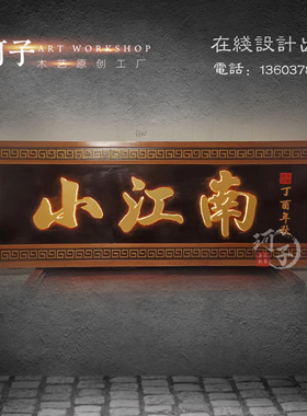 中式门头实木家居木雕工艺礼品摆饰发光招牌灯箱仿古牌匾定做木板