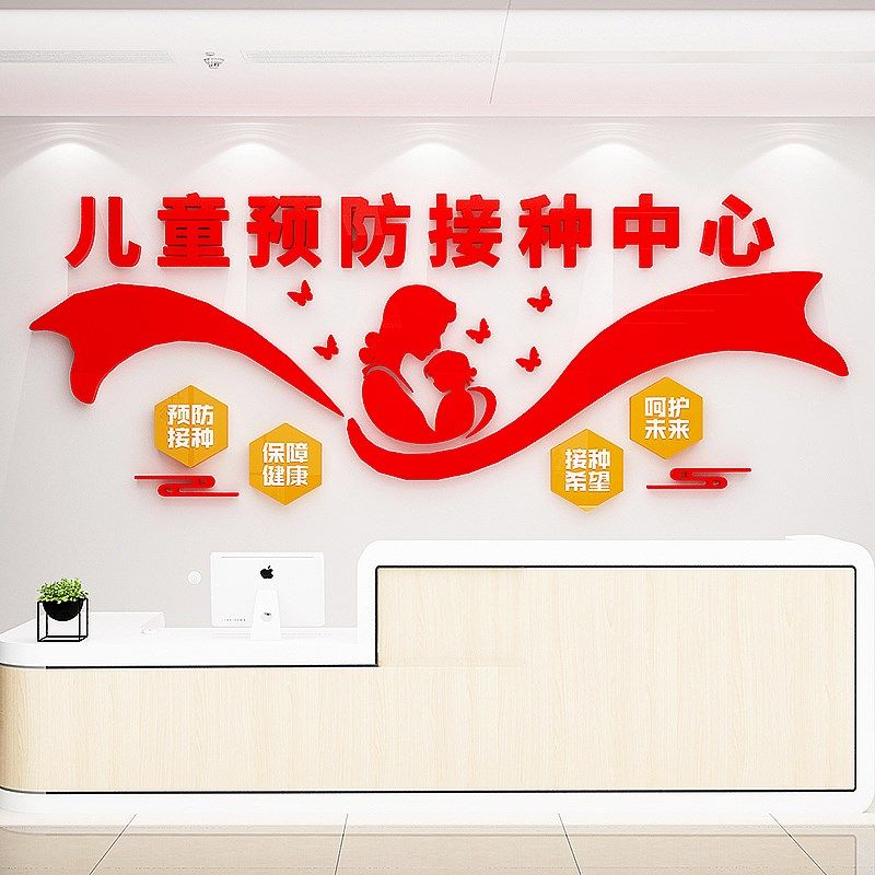 儿童医院预防接种室社区疫苗观察室卫生所文化墙疾控中心装饰墙贴,淘宝优惠券,粉丝福利购,淘宝优惠卷