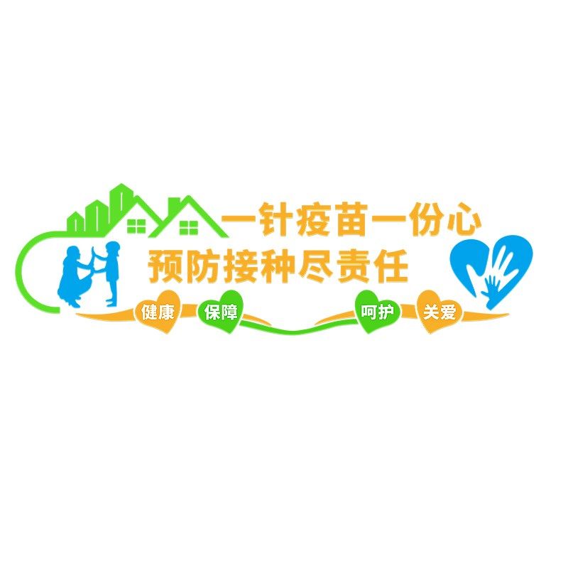 儿童医院预防接种室社区疫苗观察室卫生所文化墙疾控中心装饰墙贴,淘宝优惠券,粉丝福利购,淘宝优惠卷