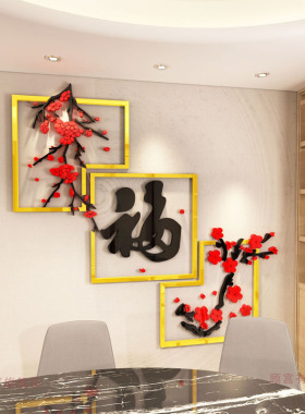客厅沙发电视背景墙面装饰3d立体墙贴自粘墙壁贴纸福字过新年年画