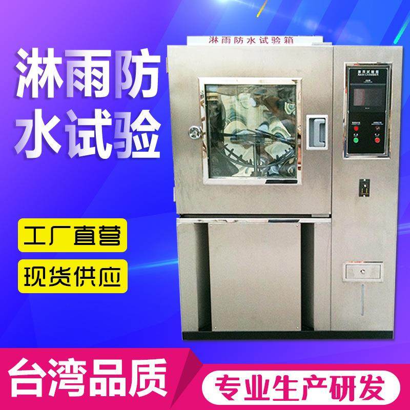 IPX12滴水淋雨试验箱IPX34防水测试机防水等级测试淋雨测试机 - 图0