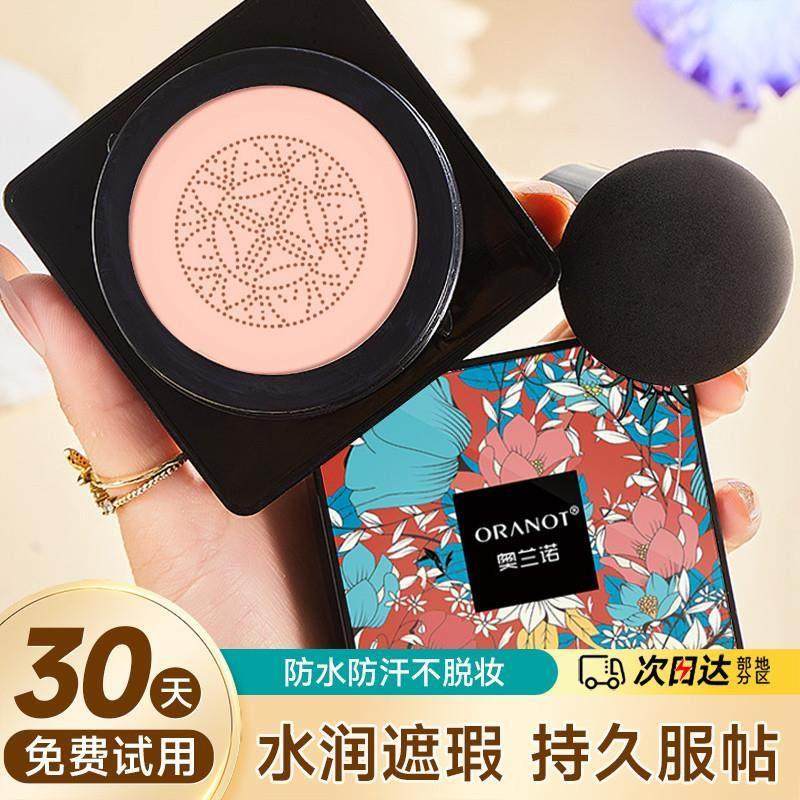 官方正品奥兰诺遮瑕持久不脱妆网红bb霜保湿cc粉底液小蘑菇头气垫,淘宝优惠券,粉丝福利购,淘宝优惠卷