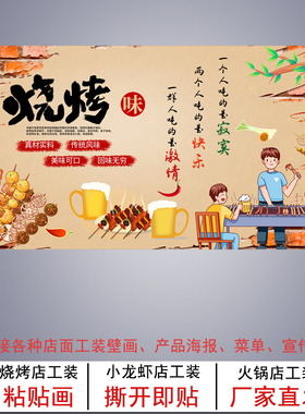 淄博烧烤小饼烧烤创意壁画小龙虾海报定制夜市夜宵背景墙壁纸自粘