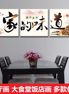 餐厅三联装饰画无框画酒店饭店墙画火锅店大食堂餐饮挂画家的味道