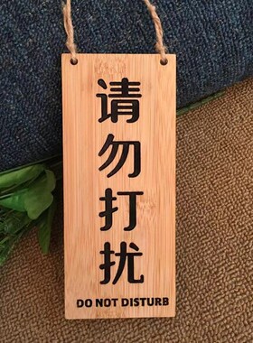 创意木质双面挂牌门牌请勿打扰空闲中使用中支持定做定制内容标牌